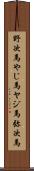 野次馬 Scroll