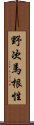 野次馬根性 Scroll