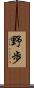 野歩 Scroll