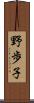 野歩子 Scroll