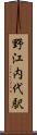 野江内代駅 Scroll