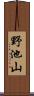 野池山 Scroll