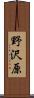 野沢原 Scroll