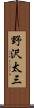 野沢太三 Scroll