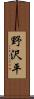野沢平 Scroll