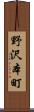 野沢本町 Scroll