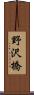 野沢橋 Scroll