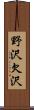 野沢欠沢 Scroll