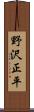 野沢正平 Scroll