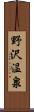 野沢温泉 Scroll