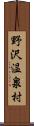 野沢温泉村 Scroll