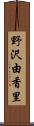 野沢由香里 Scroll