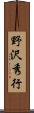 野沢秀行 Scroll