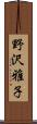 野沢雅子 Scroll