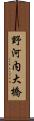 野河内大橋 Scroll