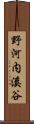 野河内溪谷 Scroll