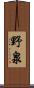 野泉 Scroll