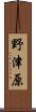 野津原 Scroll
