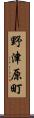 野津原町 Scroll