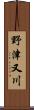 野津又川 Scroll