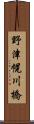 野津幌川橋 Scroll