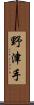 野津手 Scroll