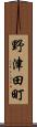 野津田町 Scroll