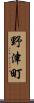 野津町 Scroll