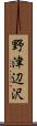 野津辺沢 Scroll