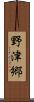 野津郷 Scroll