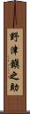 野津鎭之助 Scroll