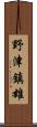 野津鎮雄 Scroll