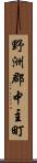 野洲郡中主町 Scroll