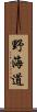 野海道 Scroll