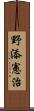 野添憲治 Scroll