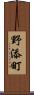 野添町 Scroll