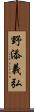 野添義弘 Scroll