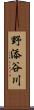 野添谷川 Scroll