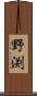 野渕 Scroll