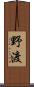 野渡 Scroll