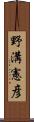 野溝憲彦 Scroll