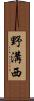 野溝西 Scroll