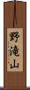 野滝山 Scroll