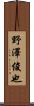 野澤俊也 Scroll