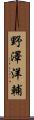 野澤洋輔 Scroll