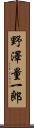 野澤量一郎 Scroll
