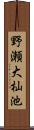 野瀬大杣池 Scroll
