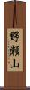 野瀬山 Scroll