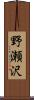 野瀬沢 Scroll