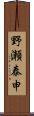 野瀬泰申 Scroll